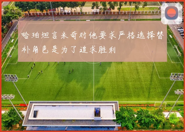 哈珀坦言米奇对他要求严格选择替补角色是为了追求胜利