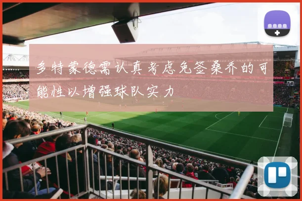多特蒙德需认真考虑免签桑乔的可能性以增强球队实力