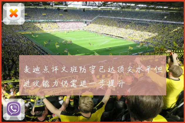 麦迪点评文班防守已达顶尖水平但进攻能力仍需进一步提升