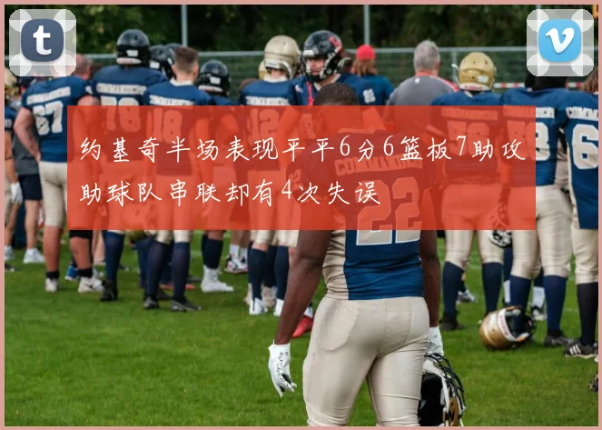 约基奇半场表现平平6分6篮板7助攻助球队串联却有4次失误