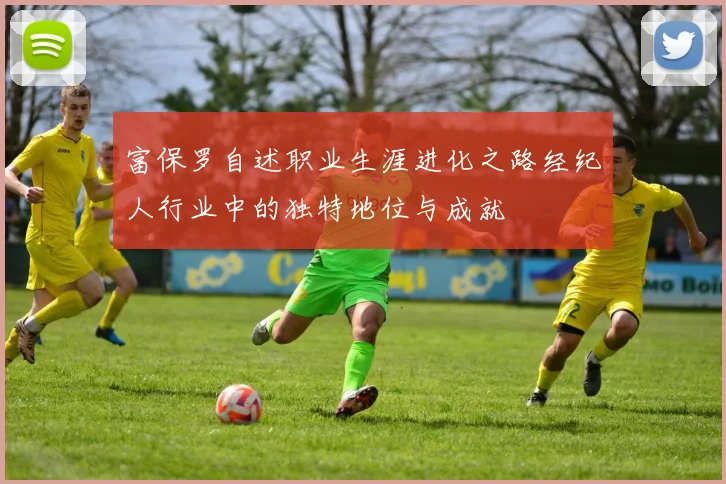 富保罗自述职业生涯进化之路经纪人行业中的独特地位与成就