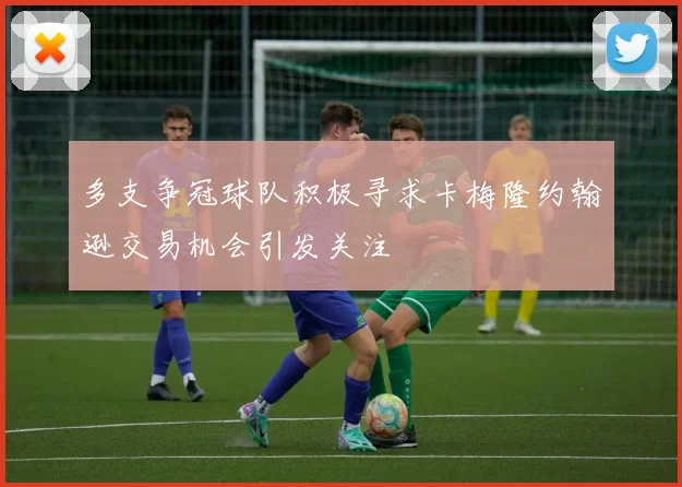 多支争冠球队积极寻求卡梅隆约翰逊交易机会引发关注