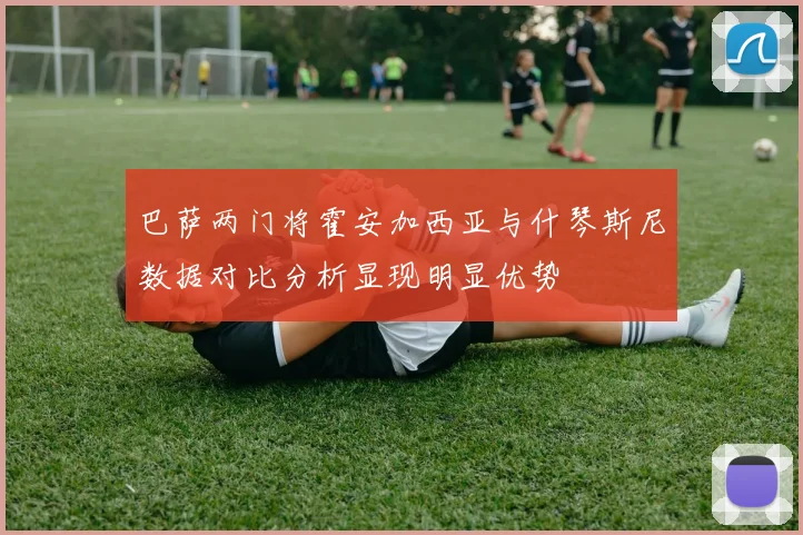 巴萨两门将霍安加西亚与什琴斯尼数据对比分析显现明显优势