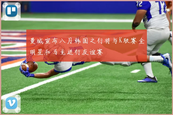 曼城宣布八月韩国之行将与K联赛全明星和马竞进行友谊赛