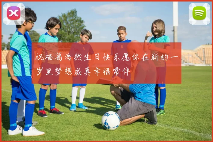 祝福葛浩然生日快乐愿你在新的一岁里梦想成真幸福常伴
