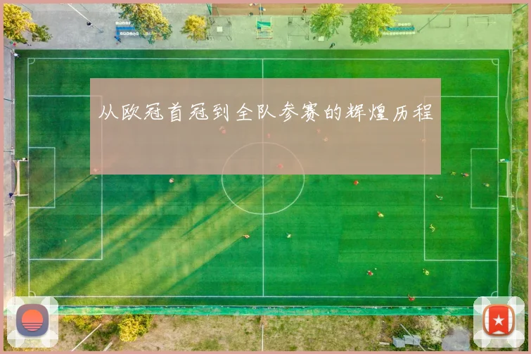 从欧冠首冠到全队参赛的辉煌历程