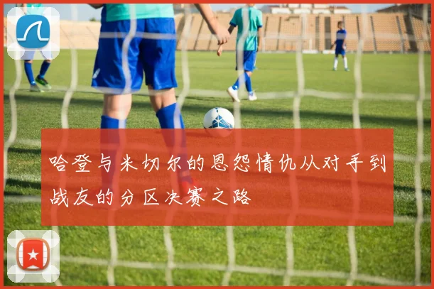 哈登与米切尔的恩怨情仇从对手到战友的分区决赛之路
