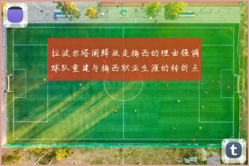 拉波尔塔阐释放走梅西的理由强调球队重建与梅西职业生涯的转折点