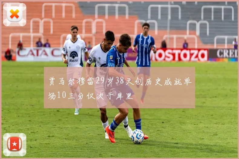 贾马尔穆雷29岁38天创历史成就单场10三分仅次于库里